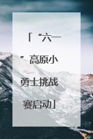 “六一”高原小勇士挑战赛启动